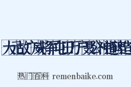 大元故广威将军屯田万户聂公神道碑造句是什么意思的图片